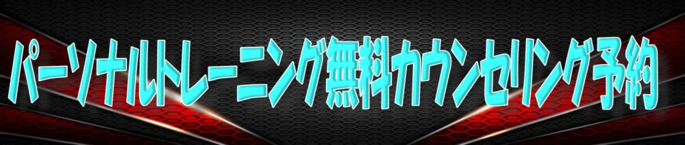 シナジム加西古坂店　パーソナルトレーニング予約