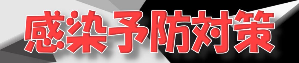 シナジム加西古坂店 感染対策POP