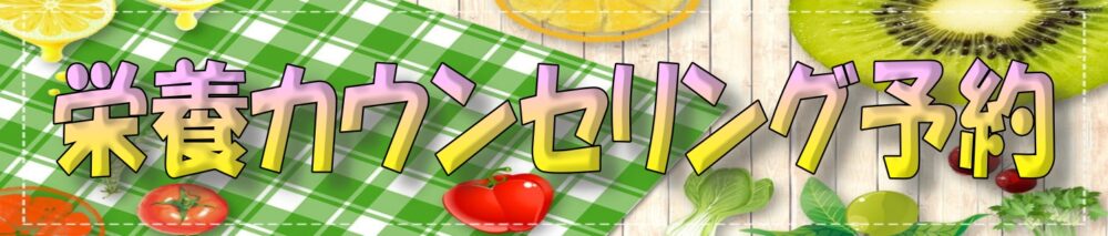 栄養カウンセリング　予約