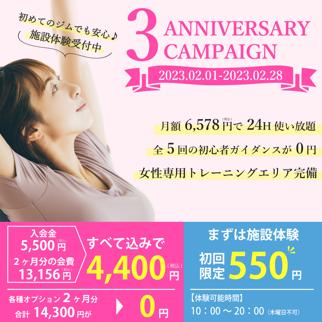 シナジム奈良押熊店 3周年キャンペーン実施中